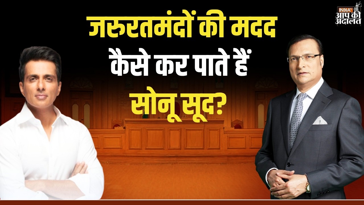 Sonu Sood in Aap Ki Adalat: जरुरतमंदों की मदद कैसे कर पाते हैं सोनू सूद? | Rajat Sharma