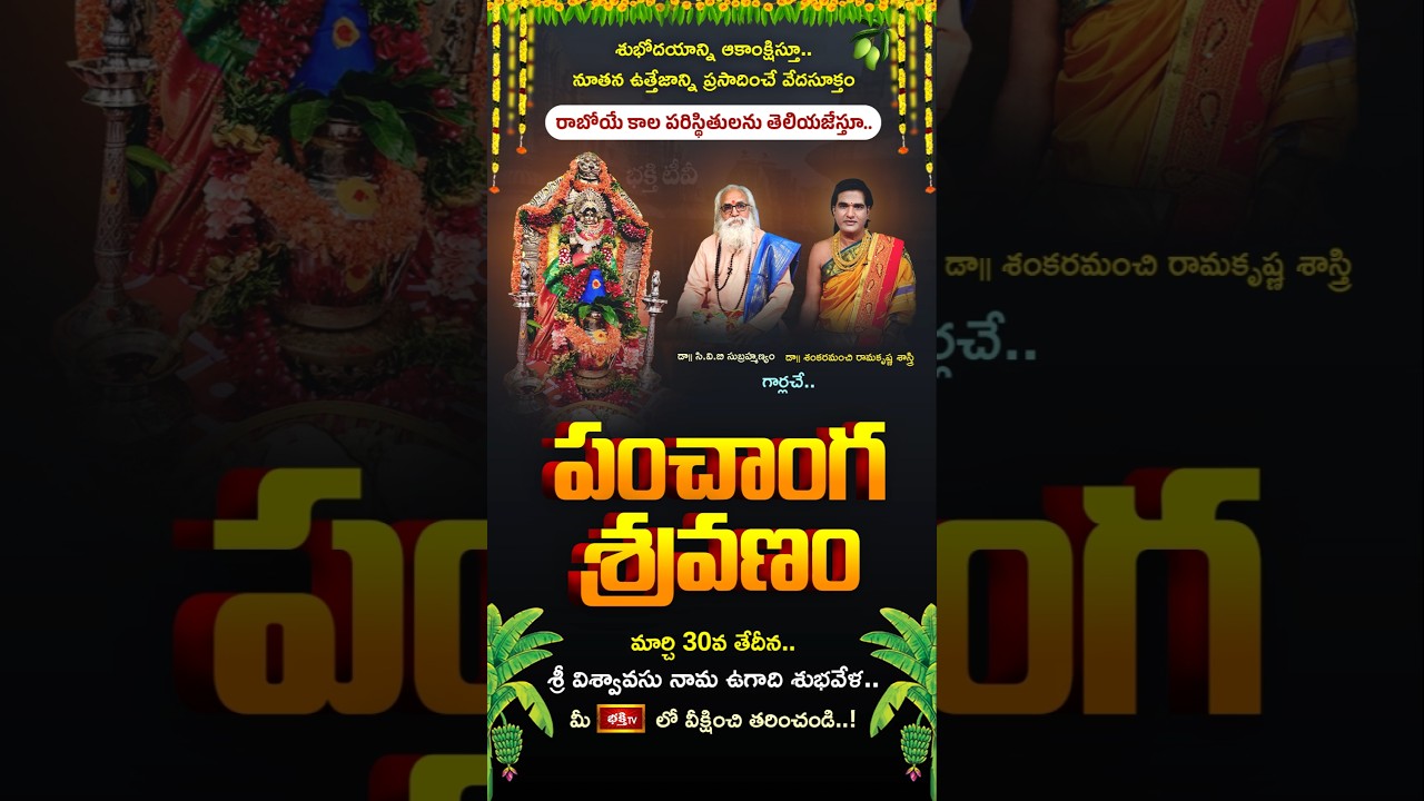 Ugadi Panchangam Sravanam | Rasi Phalalu by Dr Sankaramanchi Ramakrishna Sastry, Dr CVB Subrahmanyam