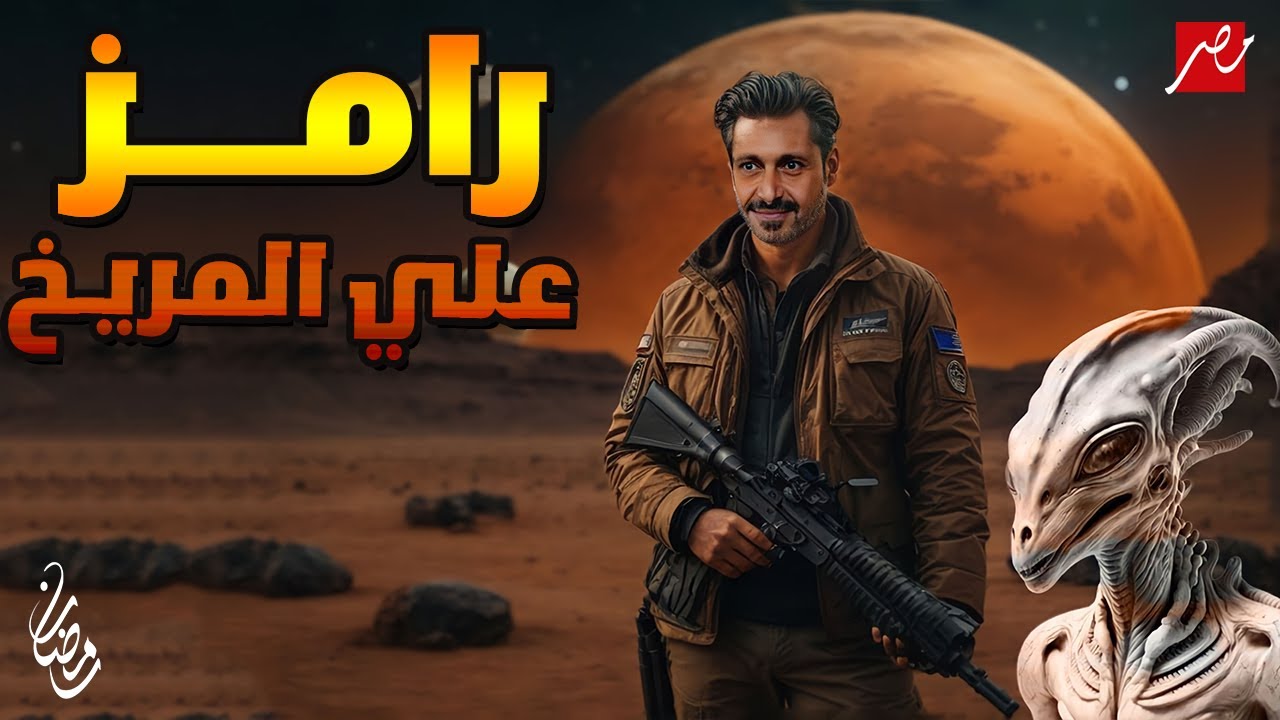 رامز جلال على المريخ في رمضان 2024 🚀