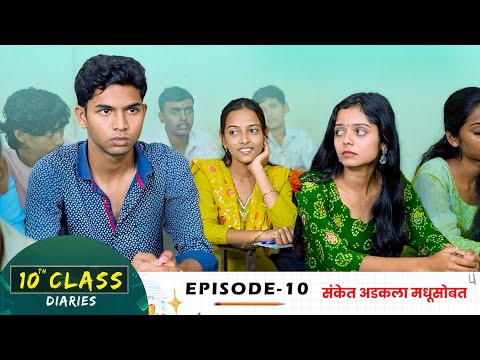 10th Class Diaries  - EPISODE 10 | 10 वी क्लास | एपिसोड 10 |  Marathi Web Series