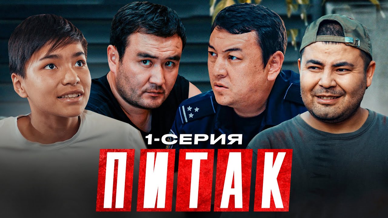 ПИТАК 1 Серия — Жаңа Веб-Сериалды Қазір Төменде Қараңыз! 🎬