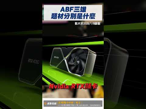 ABF三雄分別有哪些題材?【王老先聲】#欣興 #南電 #景碩 #abf載板三雄 #shorts
