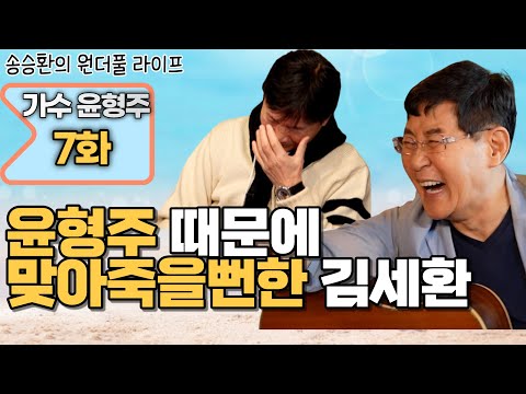[송승환의 원더풀라이프] 가수 윤형주 7화 (윤형주 때문에 맞아 죽을 뻔한 김세환)