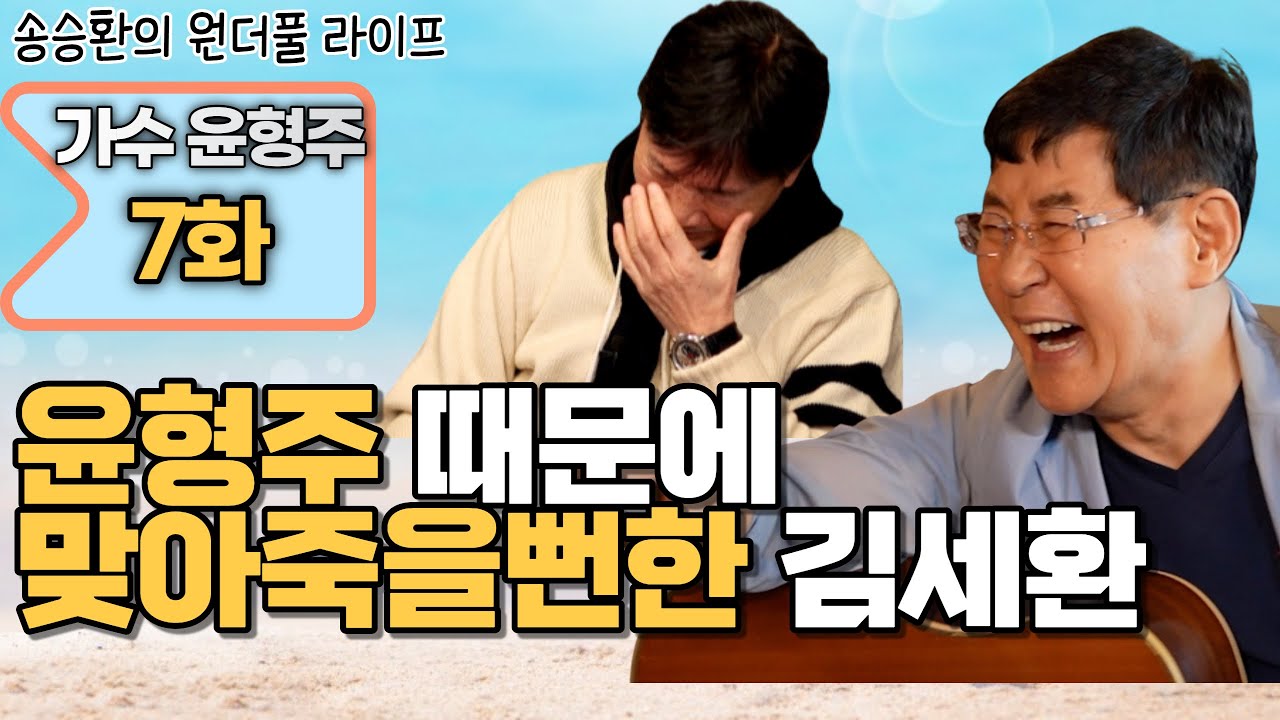 송승환의 원더풀라이프 🎶 가수 윤형주와 김세환의 숨겨진 이야기