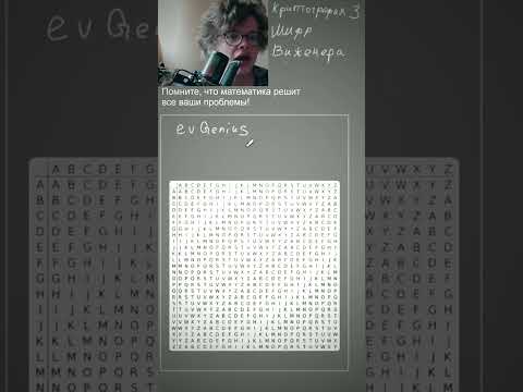 Математик евГений про шифр Виженера. Криптография 3.  Этот метод является простой формой