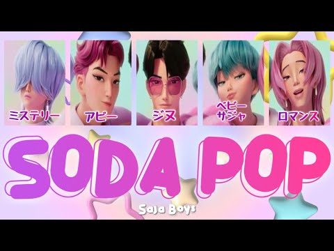 Saja Boys - Soda Pop KPOP Demon Hunters 【カナルビ/和訳/日本語字幕】