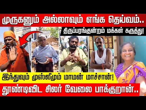 திருப்பரங்குன்றம் மலை சர்ச்சை : பகுதி மக்கள் கருத்து என்ன? Public Opinion | Thiruparankundram Issue