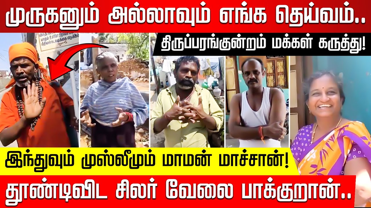 திருப்பரங்குன்றம் மலை விவாதம்: பகுதி மக்களின் கருத்துகள் மற்றும் பிரபல கருத்துக்கள் 🗣️