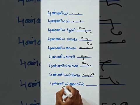 Tamil shorthand Confusing Words #steno #tamilshorthand #shorthand #shortsfeed #stenography #viral