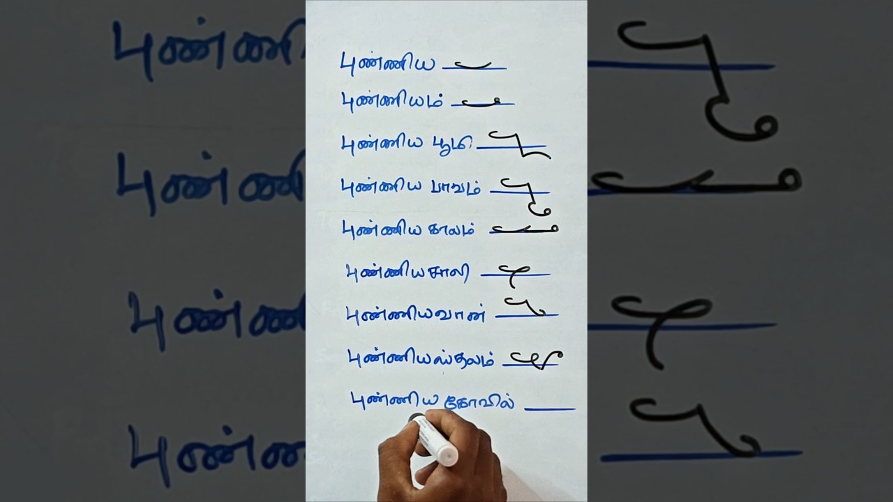 Tamil Shorthand Confusing Words Explained 📝 | Stenography Tips & Tricks