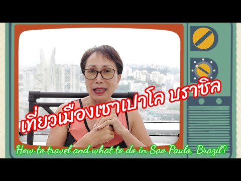 เที่ยวเมืองเซาเปาโล บราซิล ไปมาอย่างไร? How to travel and what to do in Sao Paulo, Brazil?