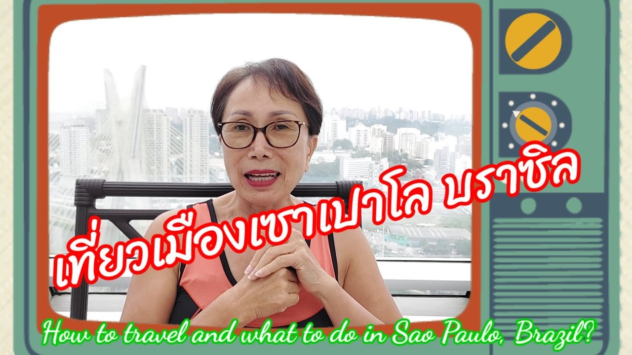 เที่ยวเซาเปาโล บราซิล: วิธีเดินทางและกิจกรรมสุดมันส์ในเมืองใหญ่ 🇧🇷