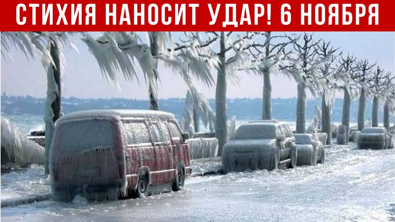 Новости 06.11.2025: Катаклизмы, ЧП и важные события мира 🌍