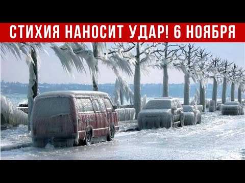 Новости Сегодня 06.11.2025 - Катаклизмы за день, ЧП, События Дня | Россия Индия Европа США Китай