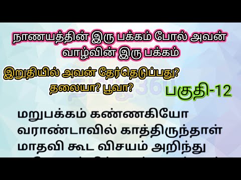 рокроХрпБродро┐-12: роЕро╡ройрпН родрпЗро░рпНро╡рпБ роЪрпЖропрпНро╡родрпБ родро▓рпИропро╛? рокрпВро╡ро╛? тАФ роОродро┐ро░рпНрокро╛ро░рпНроХрпНроХрпБроорпН родрпКроЯро░рпНроХродрпИ ЁЯМ╕