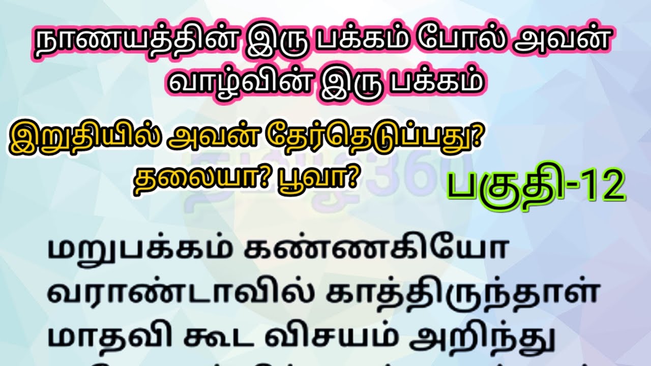 பகுதி-12: அவன் தேர்வு செய்வது தலையா? பூவா? — எதிர்பார்க்கும் தொடர்கதை 🌸