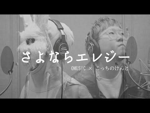 OMUSIC×こっちのけんと - 「さよならエレジー」COVER