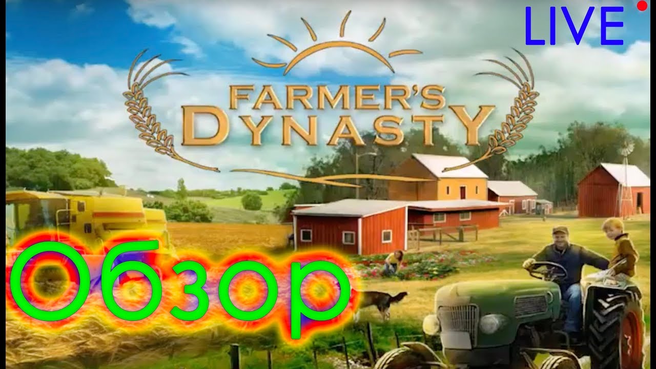 Строим ферму и рождаем детей в Farmers Dynasty 🌾