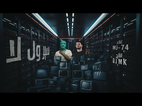 DJ MK, MJ & 74 Original - Sir Wel La | 2024 سير ول لا