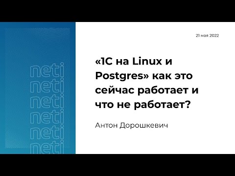 «1С на Linux и Postgres» как это сейчас работает и что не работает?