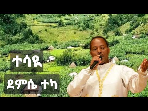 แฐแณแช @แฐแแด แฐแซ Tesaye @Demissie Teka new Ethiopian Guragigna music