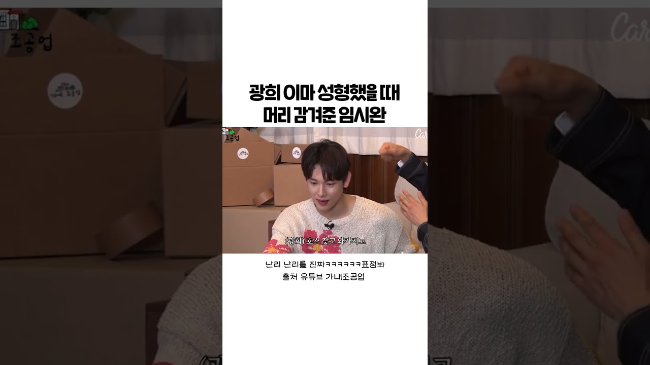 임시완, 광희 이마 성형 후 머리 감겨줘🧴