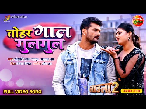 Tohar Gaal Gulgul || Laadla 2 || Khesari Lal Yadav, Megha Shree || New Romantic Song 2023