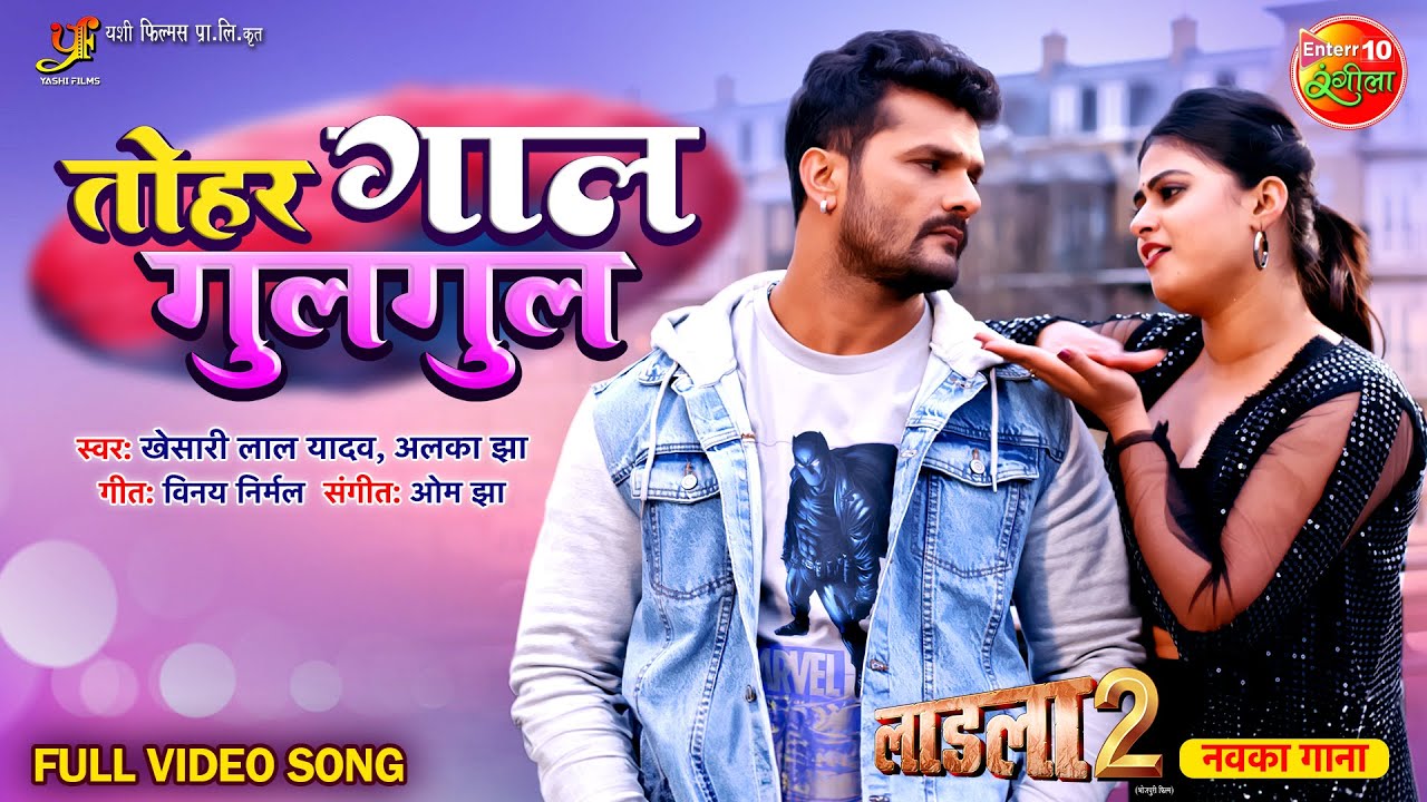 Tohar Gaal Gulgul - Romantic Song from Ladla 2 🎶 Featuring Khesari Lal Yadav & Megha Shree