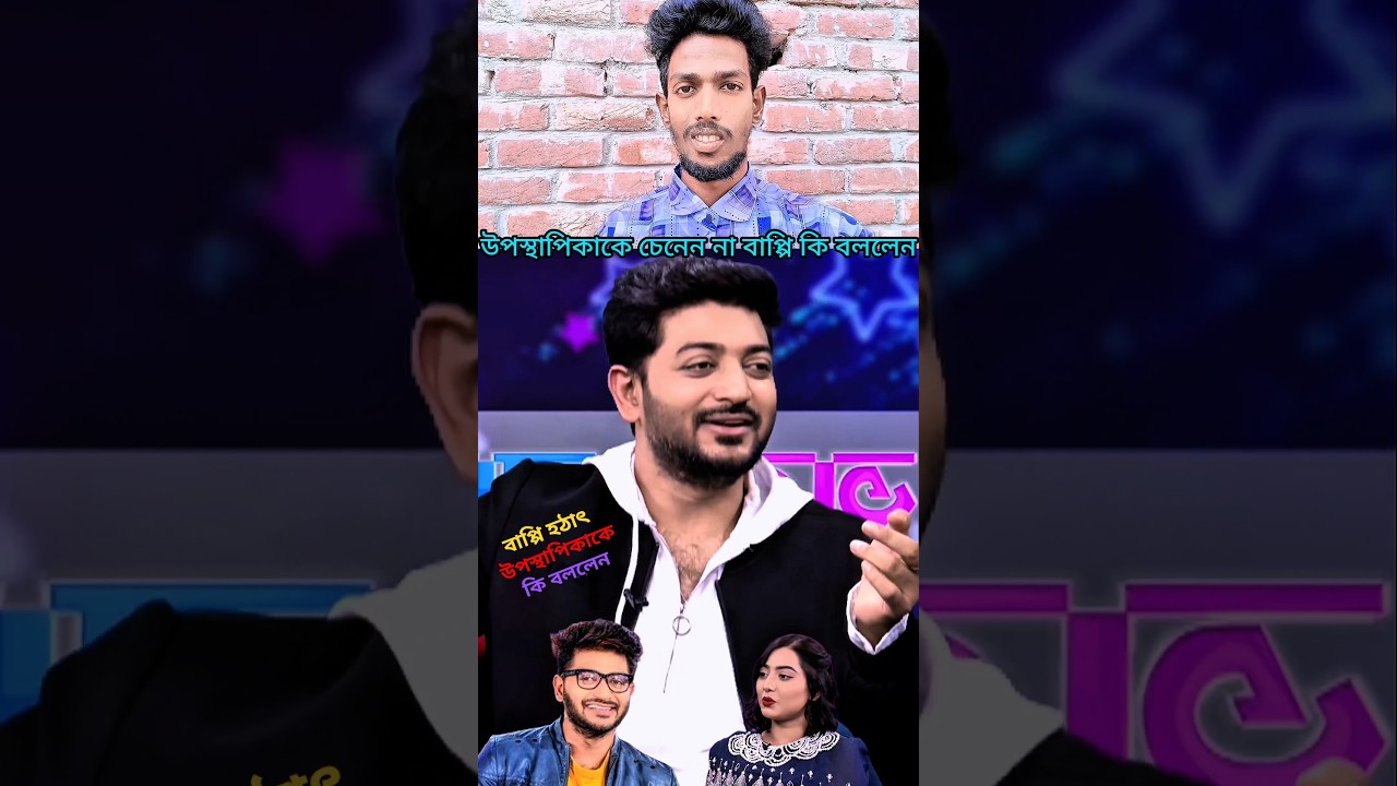 বাপ্পি উপস্থাপিকাকে চেনেন না? জানুন তাঁর মন্তব্য 🎥