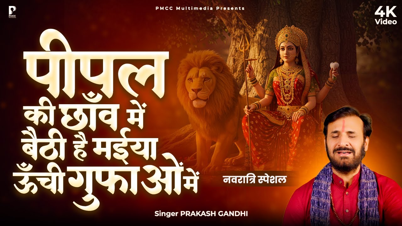 माता रानी भजन 2025: पीपल की छांव में 🕉️