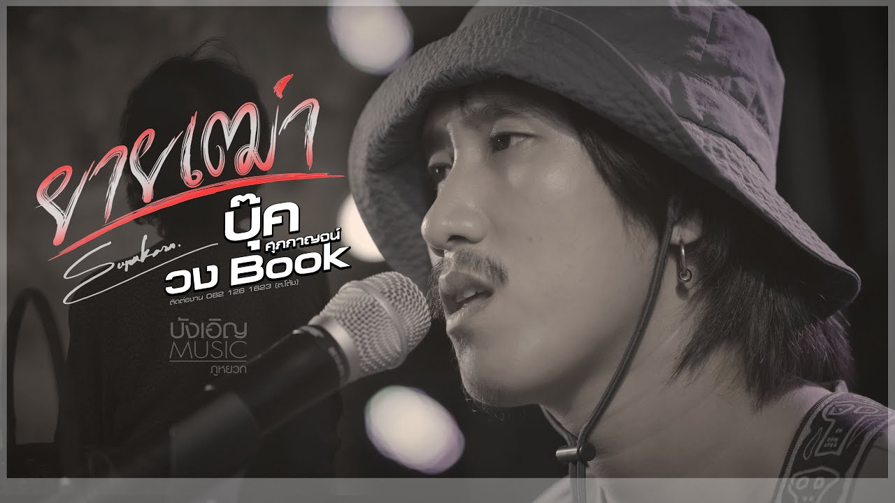 ยายเฒ่า - บุ๊ค ศุภกาญจน์ 🎶