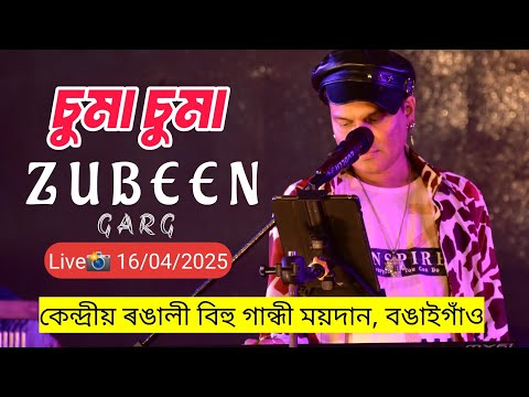 চুমা চুমা || Zubeen Garg || কেন্দ্ৰীয় ৰঙালী বিহু গান্ধী ময়দান, বঙাইগাঁও | #stage #zubeengarg #zubeen