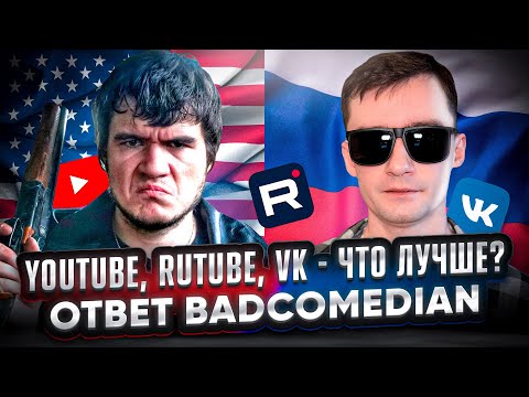 YOUTUBE, RUTUBE, VK - ЧТО ЛУЧШЕ? \ ОТВЕТ BADCOMEDIAN \ ПОГОВОРИМ ЧАСТЬ 2