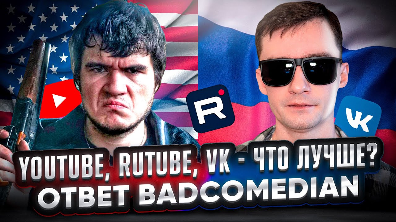 YouTube, Rutube, VK — Что Лучше? Ответ BadComedian и План на 2024 🎥