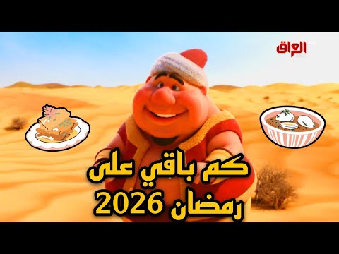 كم باقي على رمضان 2026 العد التنازلي لشهر رمضان 2026