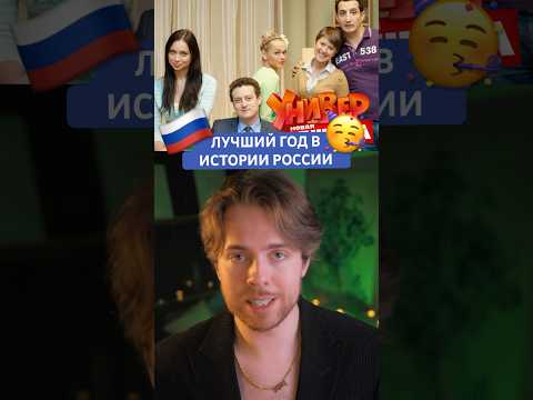 ЛУЧШИЙ ГОД в истории России 🇷🇺