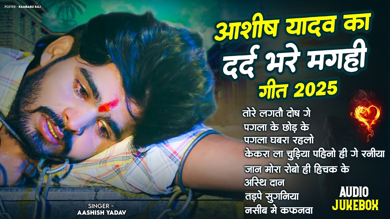 #Audio Jukebox - #आशीष यादव का दिल चीर देने वाला दर्द भरा गाना | #Aashish Yadav hit Sad Song 2025
