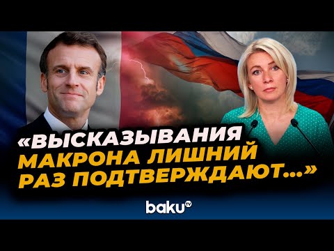 Мария Захарова об угрозах Макрона о «расплате» за отказ от переговоров
