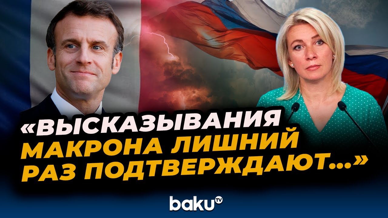 Захарова о предупреждении Макрона: последствия отказа от переговоров 🇫🇷