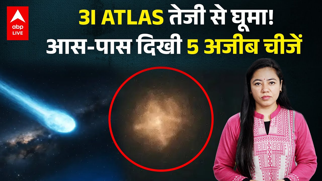 3I Atlas तेजी से घूमा! 5 अजीब चीजें देखी 🌍