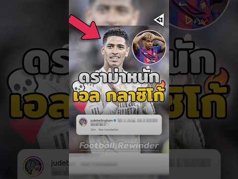 เอลกลาซิโก้เดือดจัด! ตำรวจต้องลงคั่น 😳😰  #ElClasico #RealMadrid #Barcelona