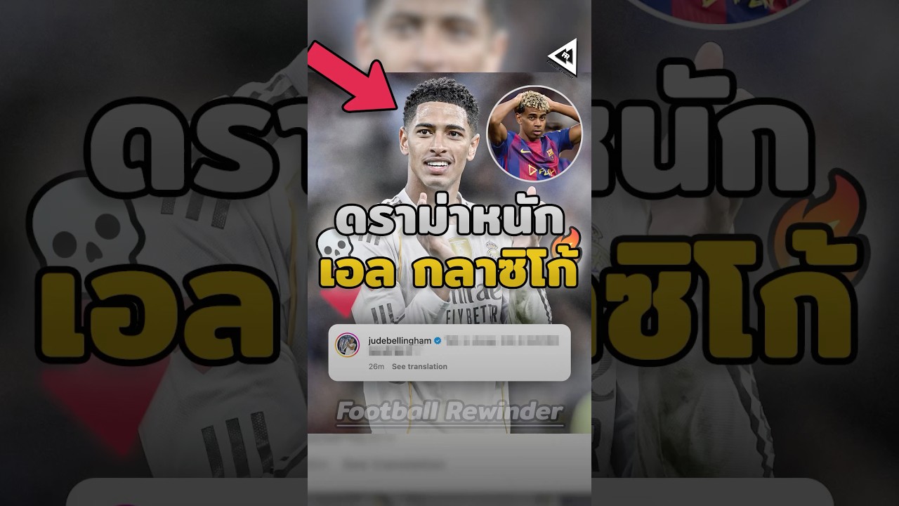 ศึกเอลกลาซิโก้เดือดสุดระทึก! ตำรวจต้องเข้ามาควบคุมความวุ่นวาย ⚽🔥