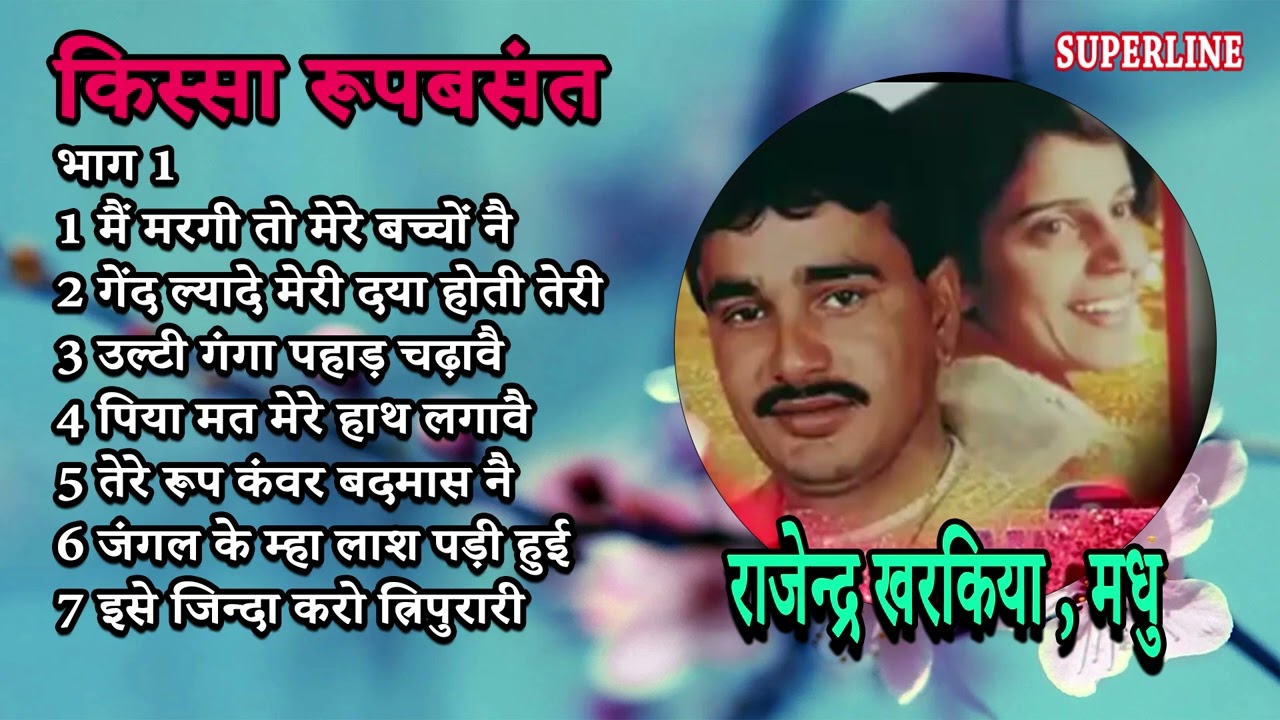 किस्सा रूप बसंत भाग 1 | हरियाणवी किस्सा