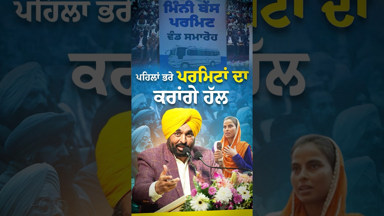 ਪਹਿਲਾਂ ਭਰੇ ਪਰਮਿਟਾਂ ਦਾ ਹੱਲ 🚍 | Bhagwant Mann #Shorts