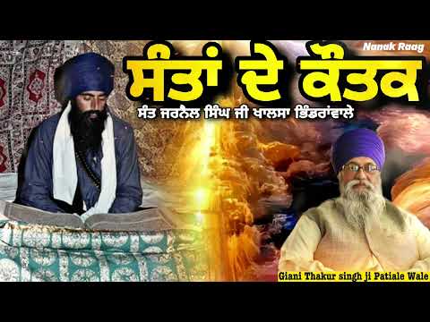 ਸੰਤਾਂ ਦੇ ਕੌਤਕ || Sant Jarnail Singh Bhindranwale Wale  || Giani Thakur Singh Ji Patiale Wale