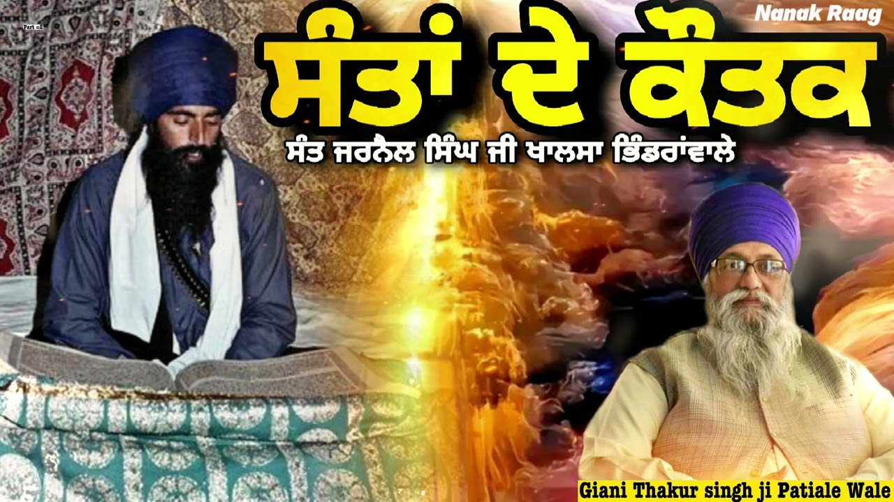 ਸੰਤਾਂ ਦੇ ਕੌਤਕ: ਜਰਨੈਲ ਭਿੰਡਰਾਂਵਾਲੇ ਦੀ ਜੀਵਨ ਕਥਾ | Giani Thakur Singh Ji ਪਟਿਆਲੇ ਵਾਲੇ