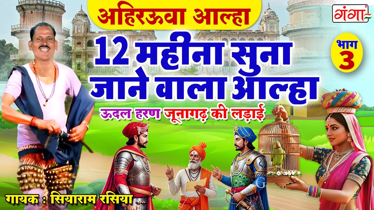 अहिरऊवा नाच का शानदार प्रदर्शन: जूनागढ़ की लड़ाई (भाग 3) 🎶