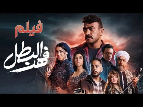 فيلم فهد البطل -بطولة أحمد العوضي - بسم الله الرحمن الرحيم خلي بالك من نفسك|Fahd Al Batal #فهد_البطل
