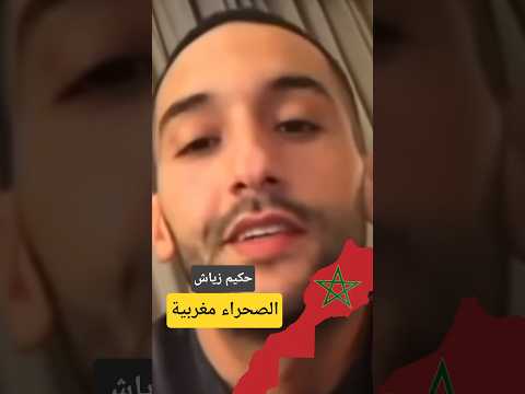 تهنئة ØÙƒÙŠÙ… زياش ØÙˆÙ„ Ø§Ù„ØµØØ±Ø§Ø¡ المغربية #hakimziyech #sahara #maroc #morocco #amrabat #wydad
