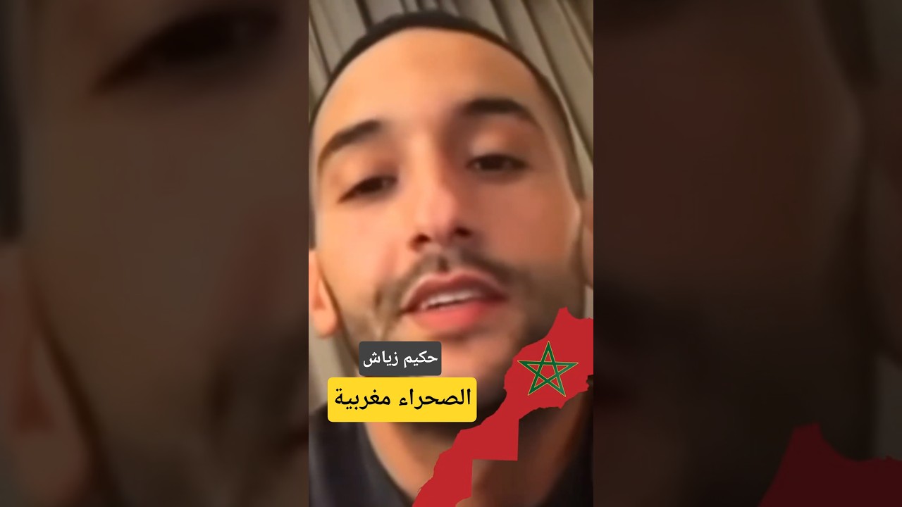 تهنئة خاصة لحكيم زياش بمناسبة الصحراء المغربية 🇲🇦